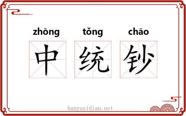 中统钞 中统钞