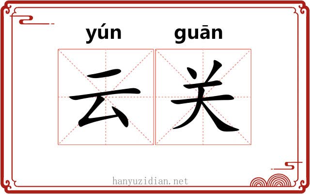 云关 云关