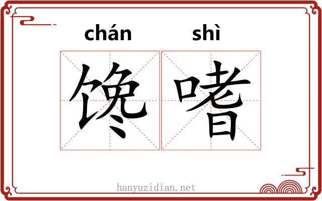 馋嗜