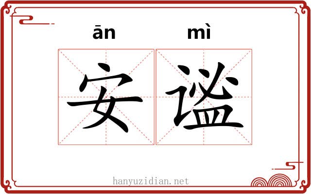 安谧 安谧