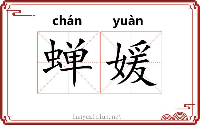 蝉媛