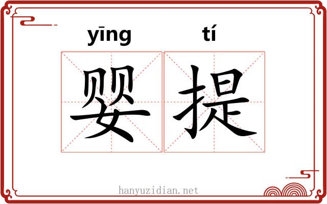 婴提 婴提