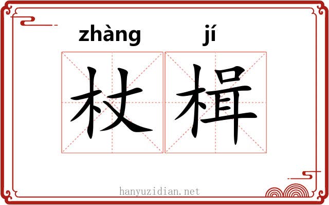 杖楫