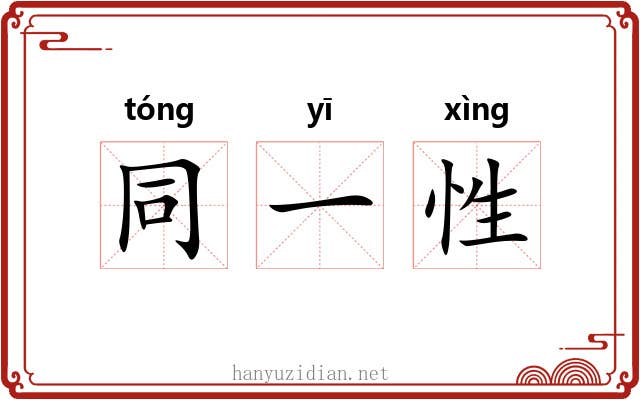 同一性 同一性