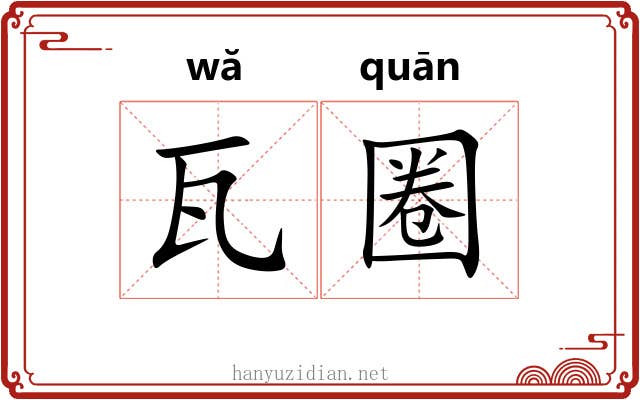 瓦圈