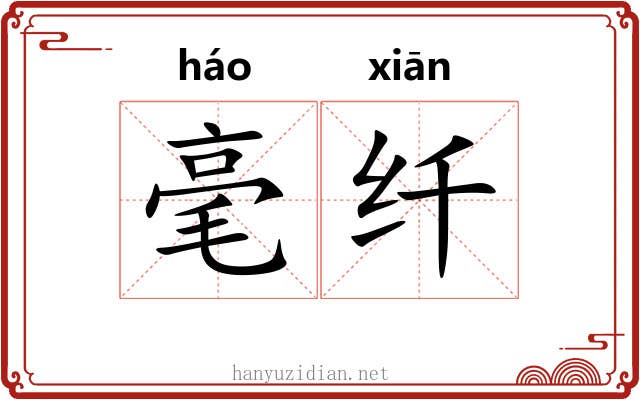 毫纤