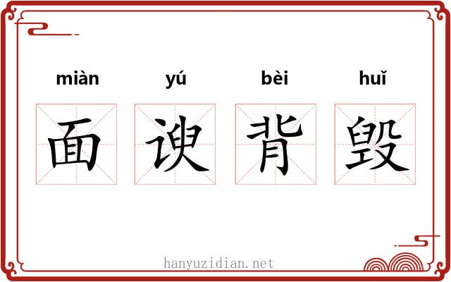 面谀背毁 面谀背毁