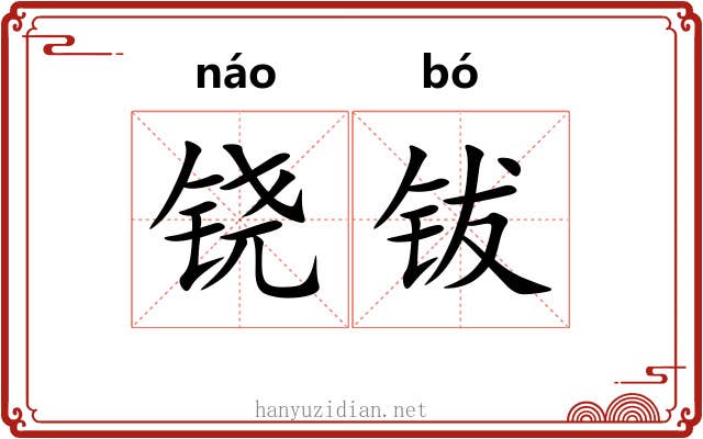 铙钹
