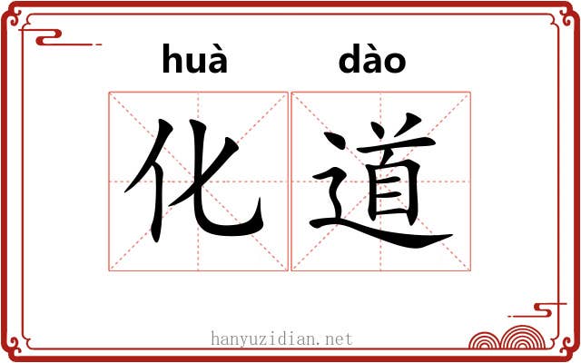 化道 化道