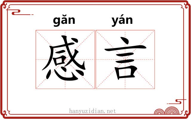 感言 感言