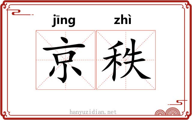 京秩