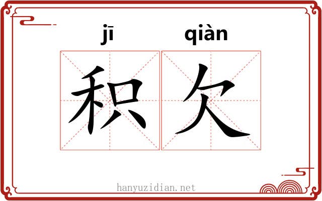 积欠 积欠