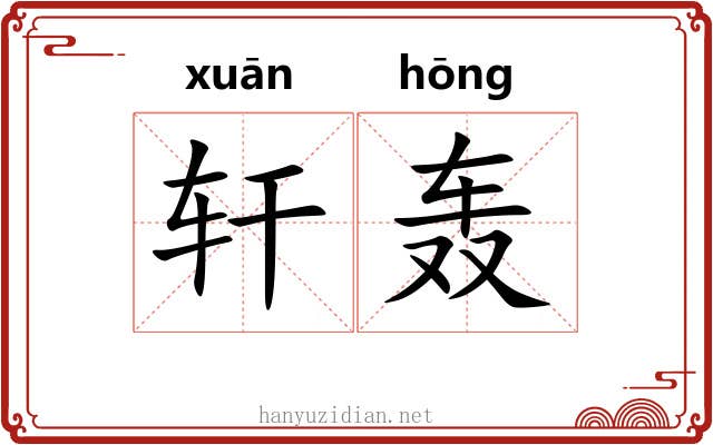 轩轰