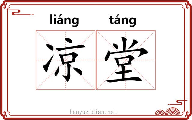 凉堂