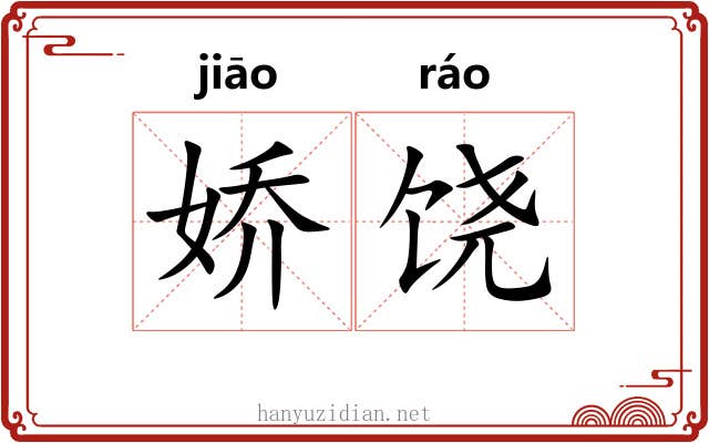 娇饶