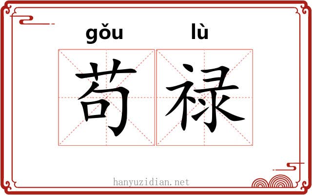 苟禄
