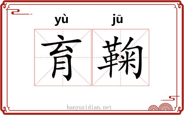 育鞠