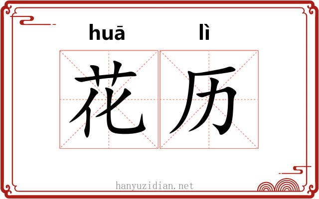 花历
