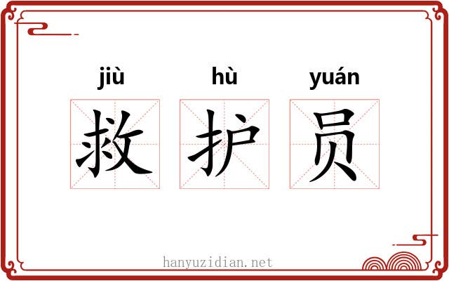 救护员