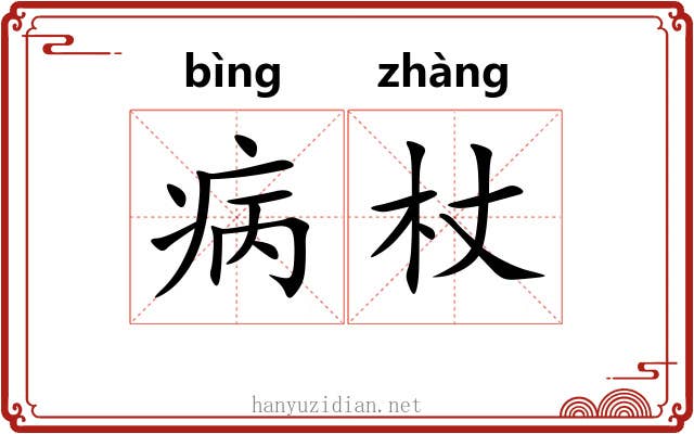 病杖