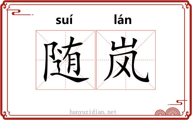 随岚