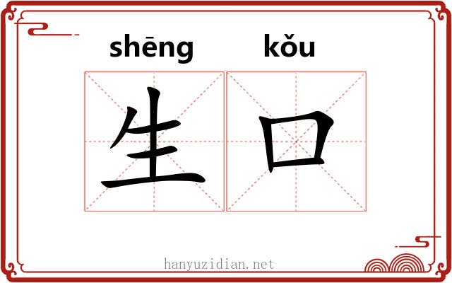 生口 生口