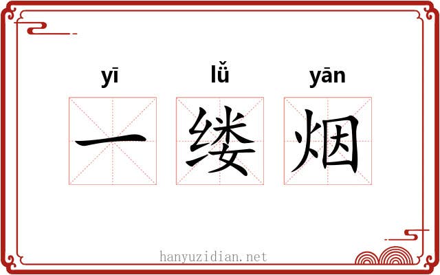 一缕烟 一缕烟