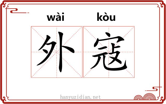 外寇 外寇