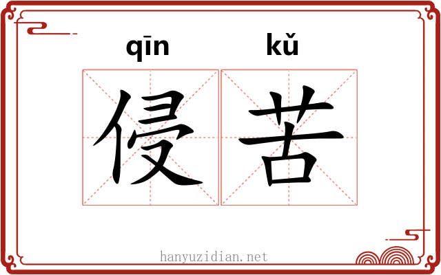 侵苦 侵苦