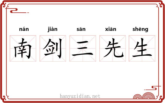南剑三先生
