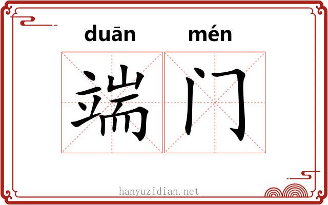 端门 端门