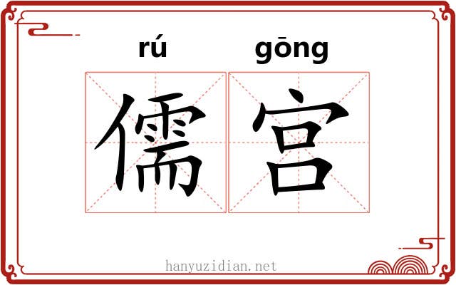 儒宫 儒宫