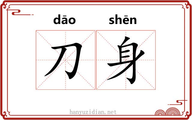 刀身