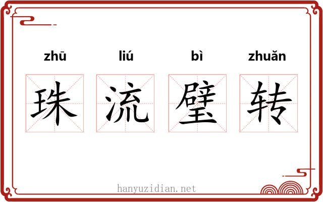 珠流璧转
