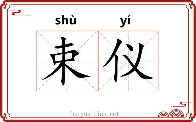 束仪 束仪