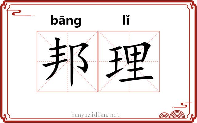 邦理 邦理