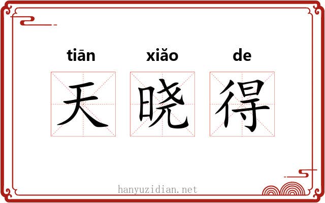 天晓得 天晓得