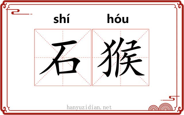 石猴 石猴