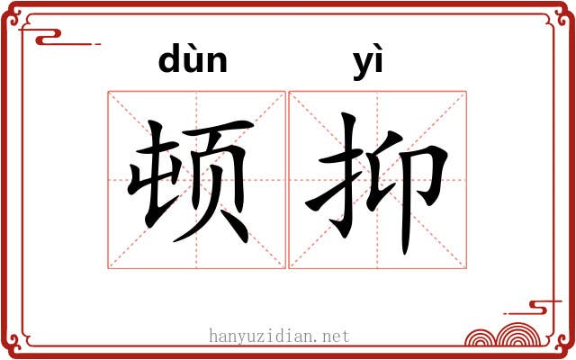 顿抑