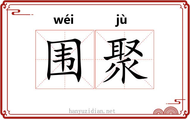 围聚