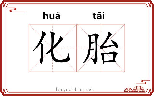 化胎 化胎