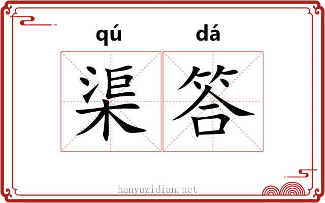 渠答
