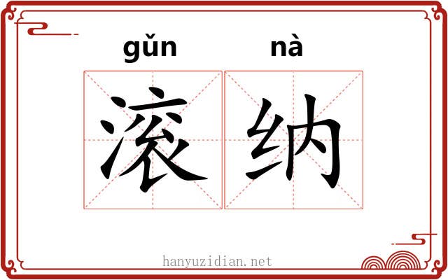 滚纳