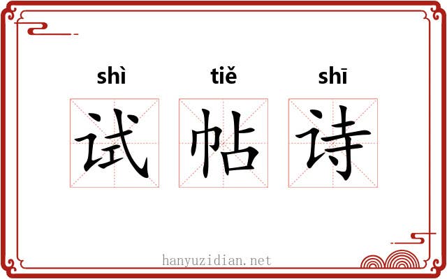 试帖诗