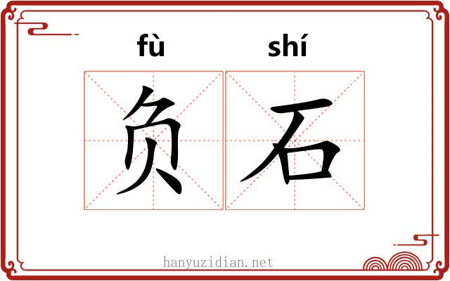 负石 负石