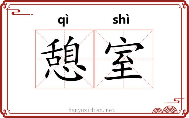憩室