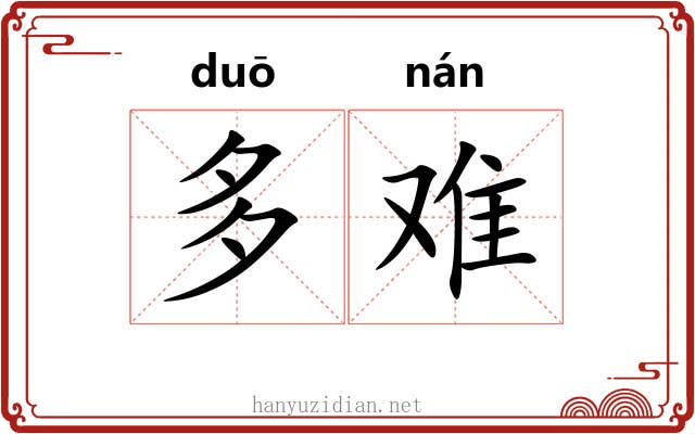 多难 多难