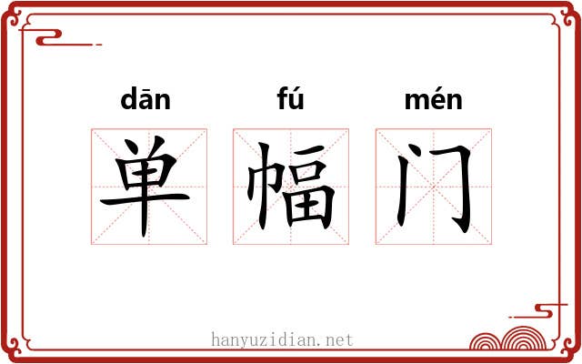 单幅门