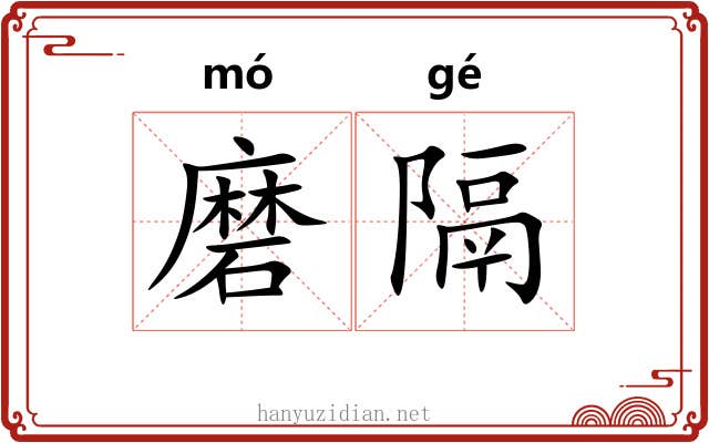 磨隔 磨隔