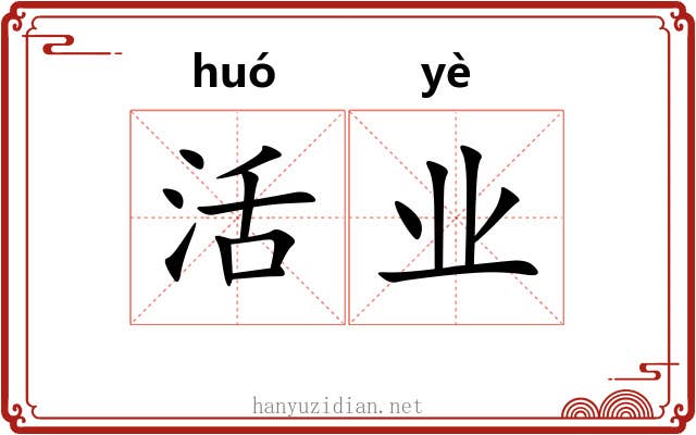 活业 活业